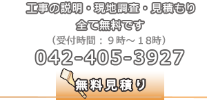 無料お見積り