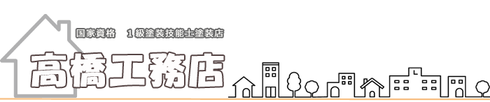 外壁塗装の専門店│高橋工務店