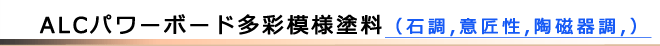 ALCパワーボード専用塗料