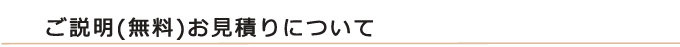 無料お見積りについて