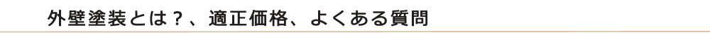 外壁塗装とは？よくある質問