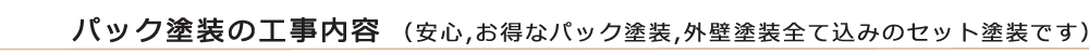 パック塗装の安心工事内容