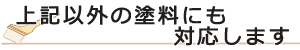 SK化研以外の塗料にもご対応します
