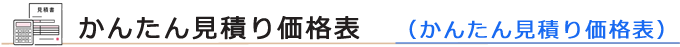 簡単見積り価格表