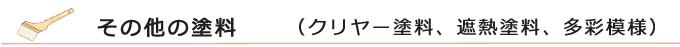 単色塗料以外の塗料