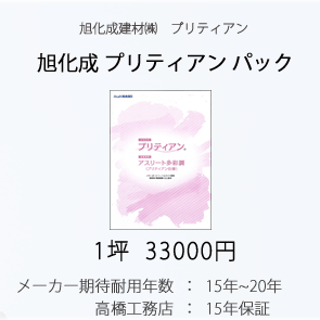 旭化成建材㈱プリティアン