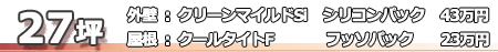外壁シリコン塗装27坪