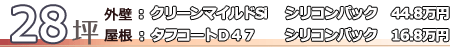 28坪外壁塗装シリコン44.8万円